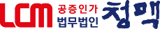 법무법인 청맥